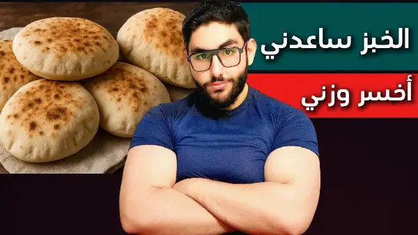يكسر هذا الفيديو القاعدة السائدة ليقدم رؤية واقعية وعملية؛ حيث يشارك المدرب فادي محمود تجربته الشخصية وكيف ساعده الخبز في خسارة الوزن بدلاً من زيادته. الفكرة لا تكمن في المنع، بل في 